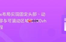 Flexbox布局实现固定头部、动态主内容与可滚动区域的100vh布局教程