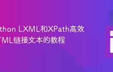 使用Python LXML和XPath高效提取HTML链接文本的教程