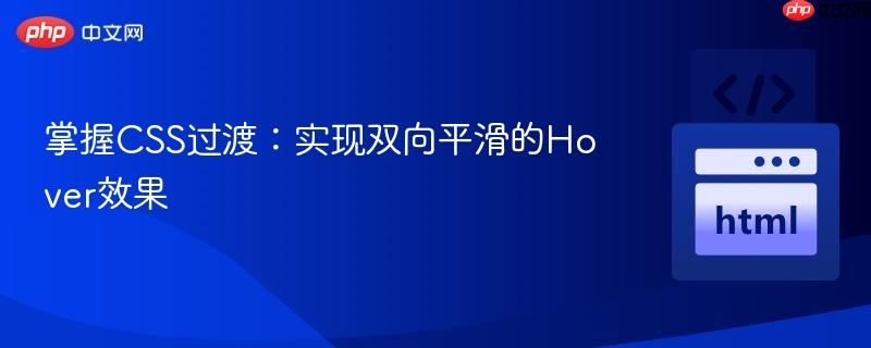 掌握CSS过渡：实现双向平滑的Hover效果

