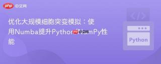 优化大规模细胞突变模拟：使用Numba提升Python/NumPy性能