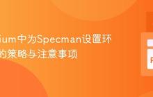 在Xcelium中为Specman设置环境变量的策略与注意事项