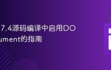 在PHP 7.4源码编译中启用DOMDocument的指南