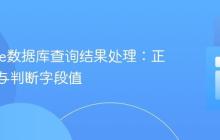 Moodle数据库查询结果处理：正确获取与判断字段值