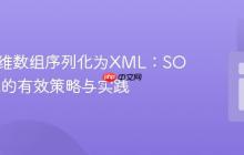 PHP多维数组序列化为XML：SOAP请求的有效策略与实践