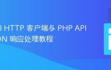 Laravel HTTP 客户端与 PHP API 的 JSON 响应处理教程