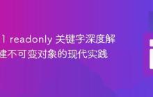PHP 8.1 readonly 关键字深度解析：构建不可变对象的现代实践