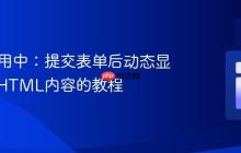 PHP应用中：提交表单后动态显示隐藏HTML内容的教程