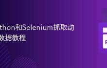 使用Python和Selenium抓取动态网页数据教程