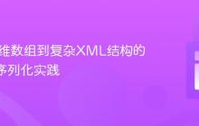 PHP多维数组到复杂XML结构的SOAP序列化实践