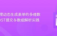 PHP处理动态生成表单的多维数据：POST提交与数组解析实践