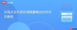 实现点击外部区域隐藏侧边栏的交互教程