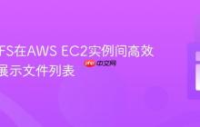 通过S3FS在AWS EC2实例间高效共享与展示文件列表