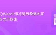 Odoo QWeb中浮点数到整数的正确转换与显示指南