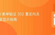 Laravel 表单验证 302 重定向及错误信息显示指南
