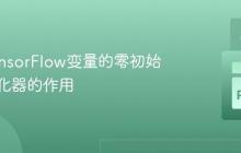 理解TensorFlow变量的零初始化与优化器的作用