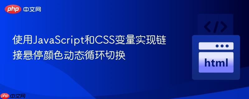 使用JavaScript和CSS变量实现链接悬停颜色动态循环切换
