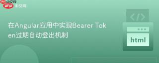 在Angular应用中实现Bearer Token过期自动登出机制