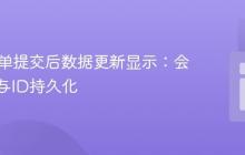 PHP表单提交后数据更新显示：会话管理与ID持久化
