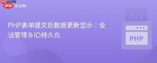 PHP表单提交后数据更新显示：会话管理与ID持久化