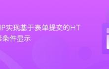 使用PHP实现基于表单提交的HTML元素条件显示