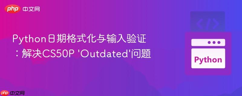 Python日期格式化与输入验证：解决CS50P 'Outdated'问题
