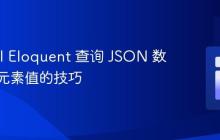 Laravel Eloquent 查询 JSON 数组特定元素值的技巧