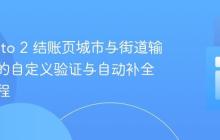 Magento 2 结账页城市与街道输入字段的自定义验证与自动补全实现教程