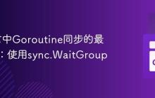 Go语言中Goroutine同步的最佳实践：使用sync.WaitGroup