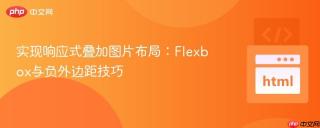 实现响应式叠加图片布局：Flexbox与负外边距技巧