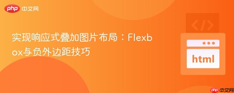 实现响应式叠加图片布局：Flexbox与负外边距技巧
