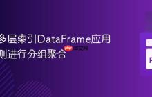 如何对多层索引DataFrame应用不同规则进行分组聚合