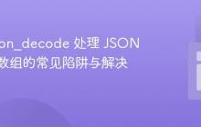 PHP json_decode 处理 JSON 字符串数组的常见陷阱与解决方案