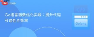 Go语言函数优化实践：提升代码可读性与效率