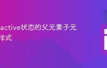 为处于:active状态的父元素子元素应用样式