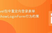 在Laravel包中重定向登录表单：覆盖showLoginForm行为的策略