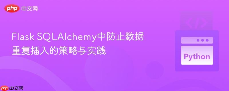 Flask SQLAlchemy中防止数据重复插入的策略与实践
