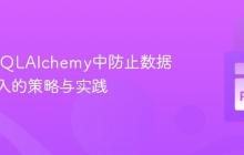 Flask SQLAlchemy中防止数据重复插入的策略与实践