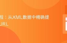 PHP教程：从XML数据中精确提取图片URL