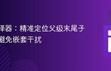 CSS选择器：精准定位父级末尾子元素，避免嵌套干扰
