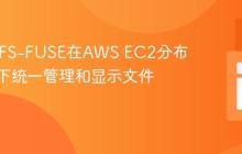 通过S3FS-FUSE在AWS EC2分布式环境下统一管理和显示文件列表