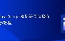 优化纯JavaScript双标签页切换与内容显示教程