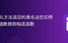 PHP：从方法返回的类名动态实例化并传递数据到构造函数