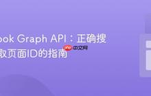 Facebook Graph API：正确搜索并获取页面ID的指南