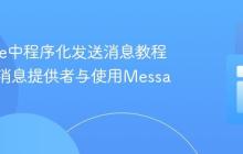 Moodle中程序化发送消息教程：注册消息提供者与使用Message API