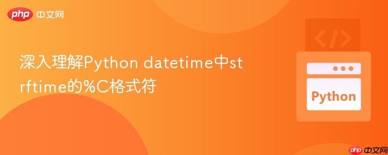 深入理解Python datetime中strftime的%C格式符