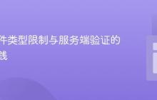 前端文件类型限制与服务端验证的最佳实践