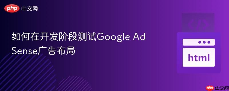 如何在开发阶段测试google adsense广告布局