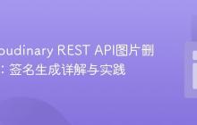 解决Cloudinary REST API图片删除失败：签名生成详解与实践