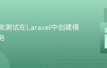 如何高效测试在Laravel中创建模型的服务