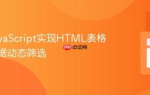 使用JavaScript实现HTML表格多列数据动态筛选